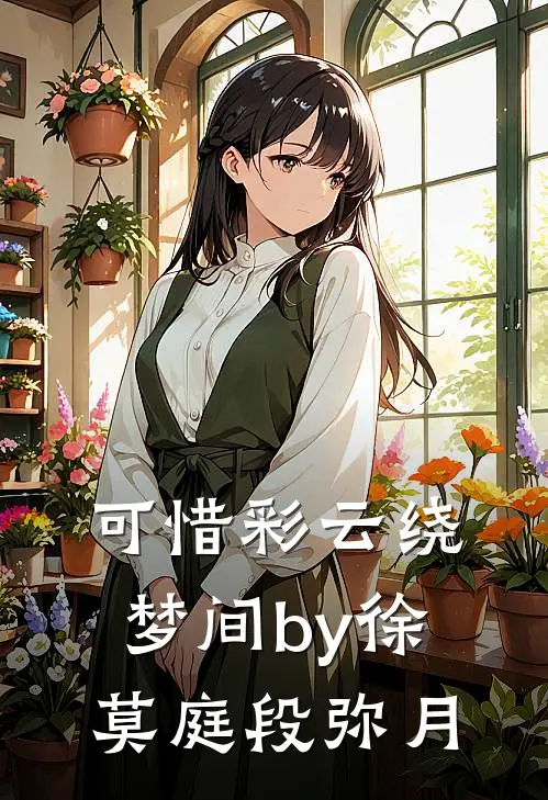 可惜彩云绕梦间by徐莫庭段弥月