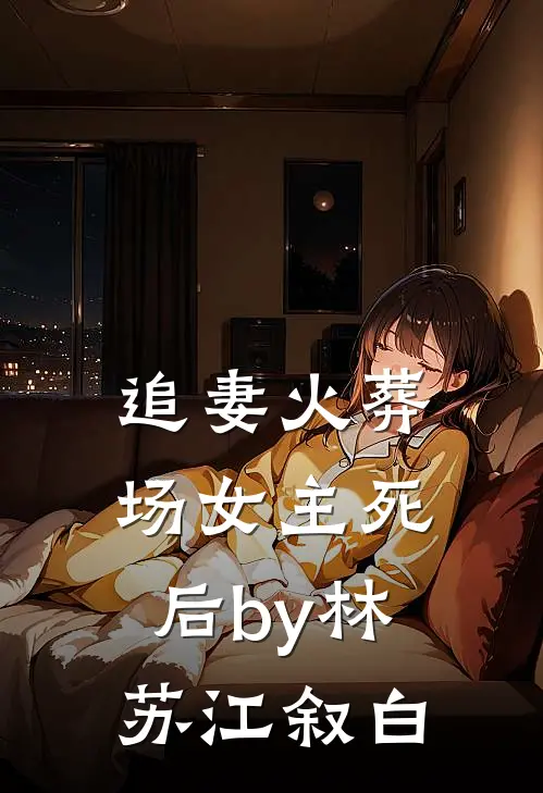 追妻火葬场女主死后by林苏江叙白