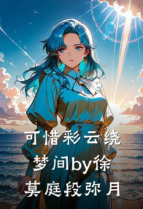 可惜彩云绕梦间by徐莫庭段弥月