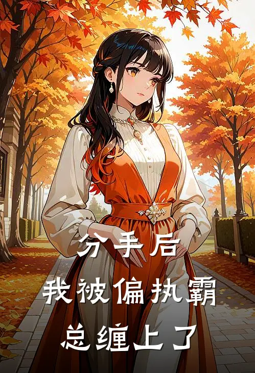 分手后，我被偏执霸总缠上了