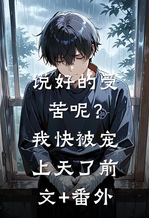 说好的受苦呢？我快被宠上天了前文+番外