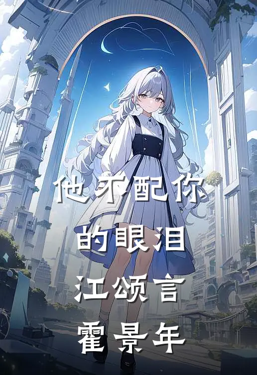 他不配你的眼泪(江颂言霍景年)