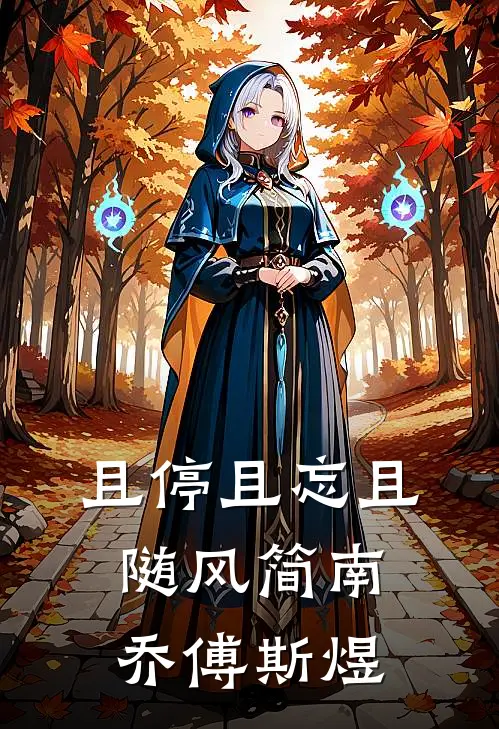 且停且忘且随风(简南乔傅斯煜)