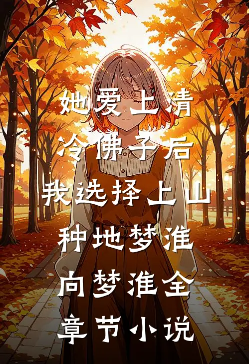 她爱上清冷佛子后，我选择上山种地梦淮向梦淮全章节小说
