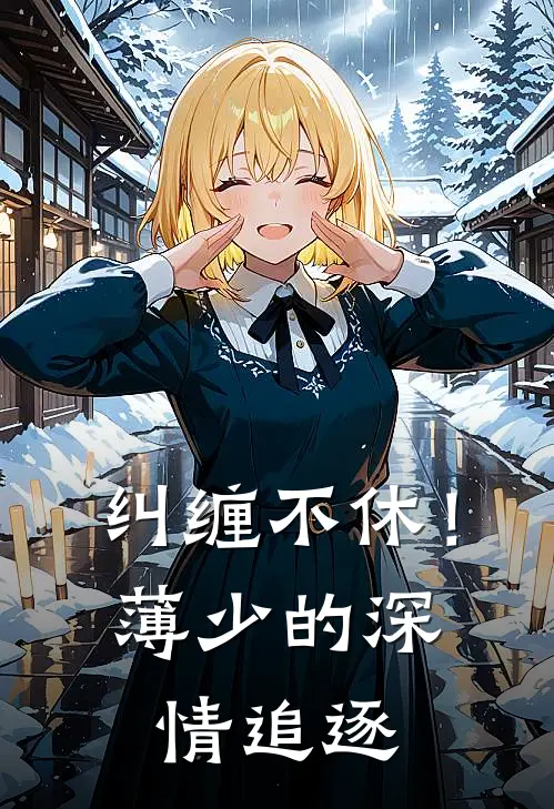 纠缠不休！薄少的深情追逐