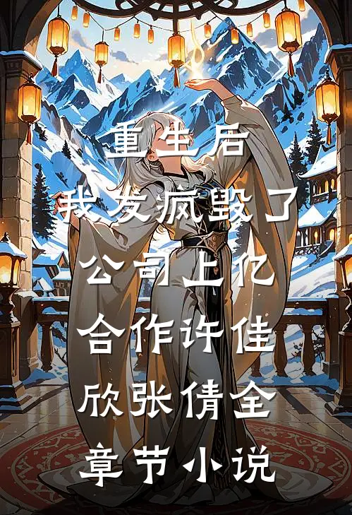 重生后，我发疯毁了公司上亿合作许佳欣张倩全章节小说