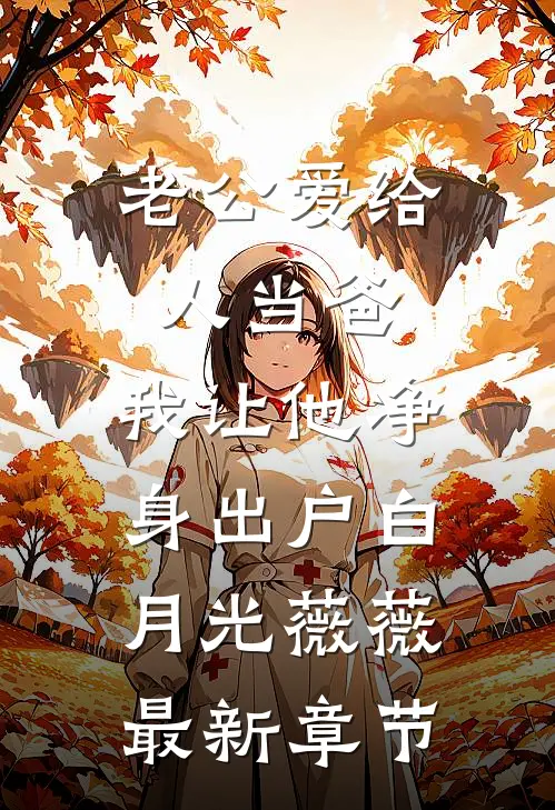 老公爱给人当爸，我让他净身出户白月光薇薇最新章节