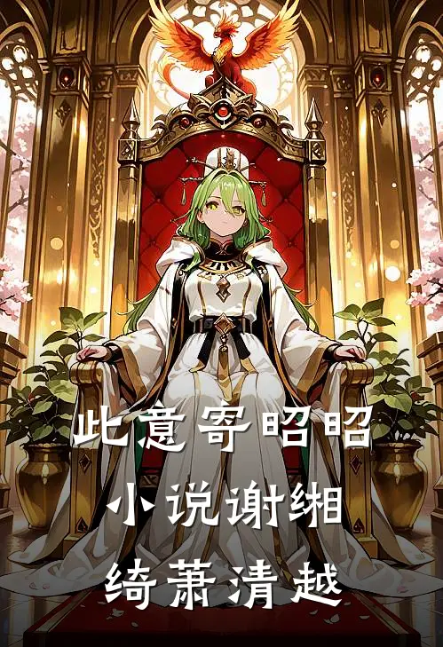 此意寄昭昭小说谢缃绮萧清越