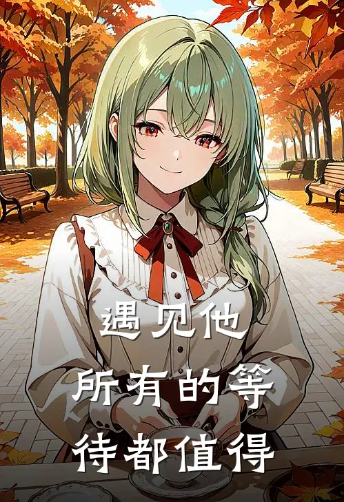 遇见他，所有的等待都值得