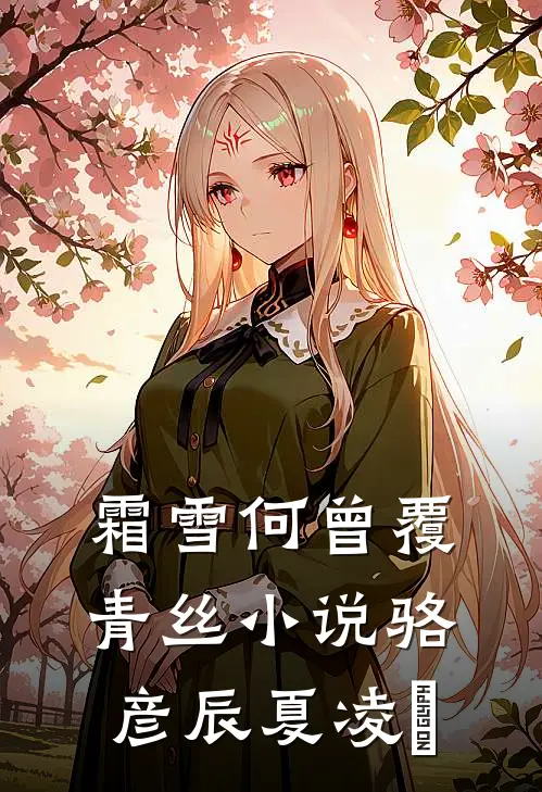 霜雪何曾覆青丝小说骆彦辰夏凌玥
