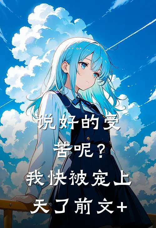 说好的受苦呢？我快被宠上天了前文+