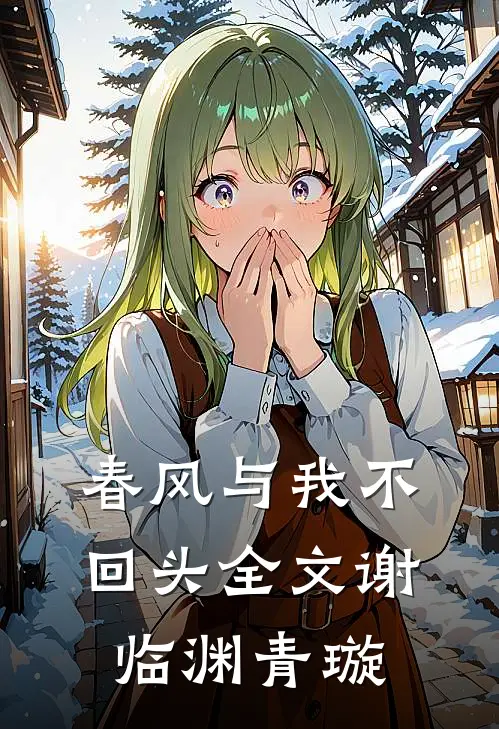 春风与我不回头全文谢临渊青璇