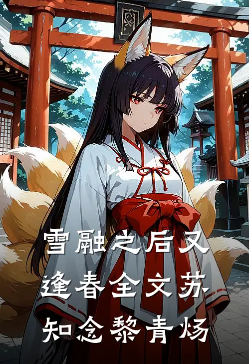 雪融之后又逢春全文苏知念黎青炀