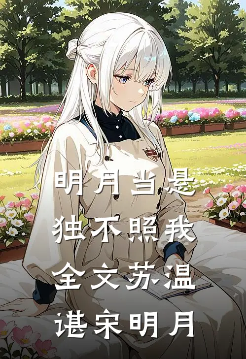 明月当悬独不照我全文苏温谌宋明月