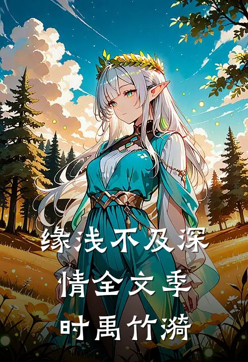缘浅不及深情全文季时禹竹漪