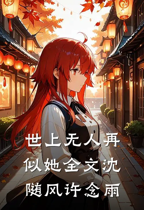 世上无人再似她全文沈随风许念雨