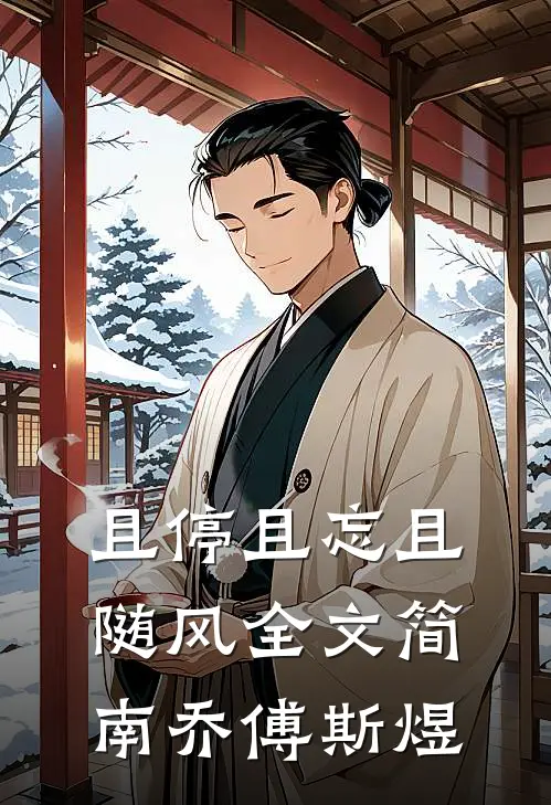 且停且忘且随风全文简南乔傅斯煜