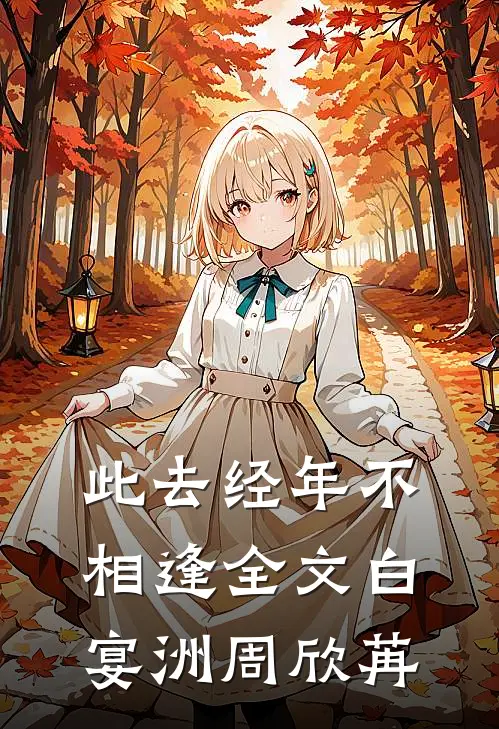 此去经年不相逢全文白宴洲周欣苒