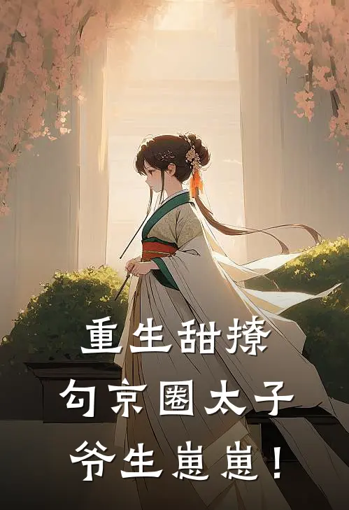 重生甜撩，勾京圈太子爷生崽崽！