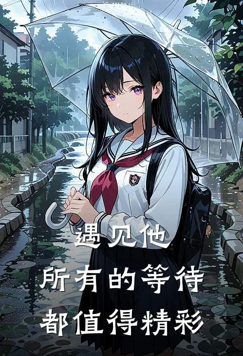 遇见他，所有的等待都值得精彩