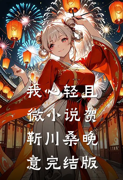 我心轻且微小说贺靳川桑晚意完结版