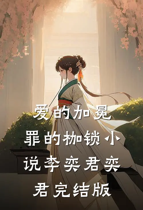 爱的加冕，罪的枷锁小说李奕君奕君完结版