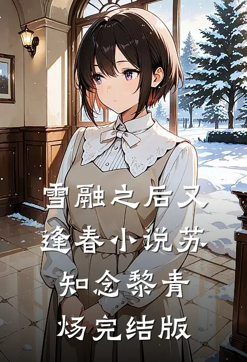 雪融之后又逢春小说苏知念黎青炀完结版