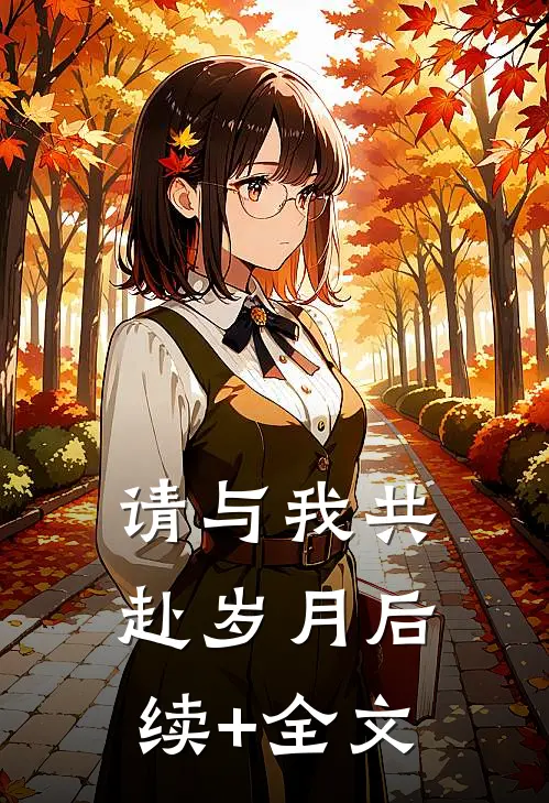 请与我共赴岁月后续+全文