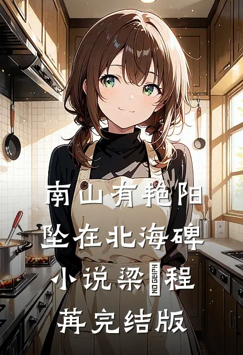 南山有艳阳，坠在北海碑小说梁玥程苒完结版