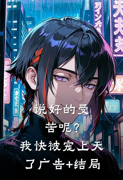 说好的受苦呢？我快被宠上天了广告+结局