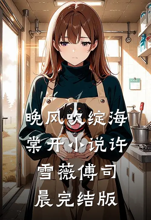晚风吹绽海棠开小说许雪薇傅司晨完结版