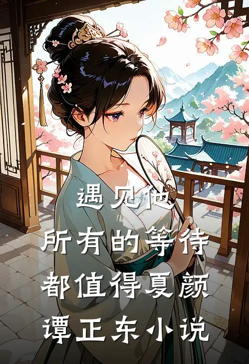 遇见他，所有的等待都值得夏颜谭正东小说