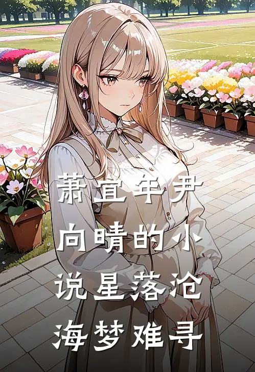 萧宜年尹向晴的小说星落沧海梦难寻