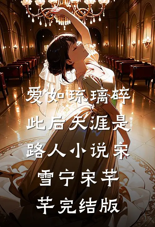 爱如琉璃碎，此后天涯是路人小说宋雪宁宋芊芊完结版
