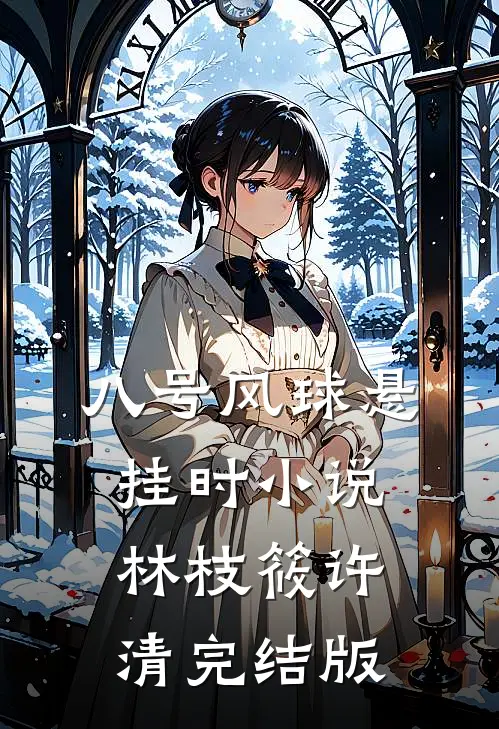 八号风球悬挂时小说林枝筱许清完结版