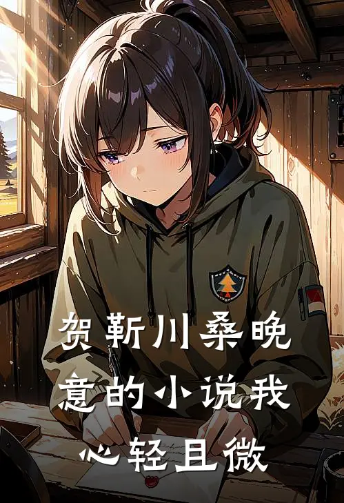 贺靳川桑晚意的小说我心轻且微