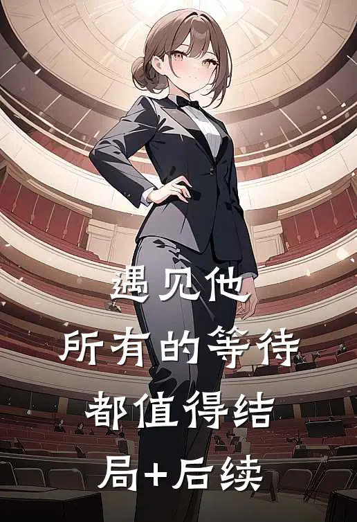 遇见他，所有的等待都值得结局+后续