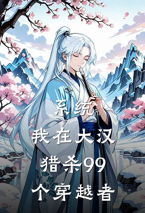 系统：我在大汉猎杀99个穿越者