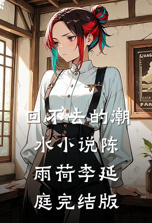 回不去的潮水小说陈雨荷李延庭完结版