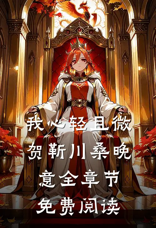 我心轻且微贺靳川桑晚意全章节免费阅读