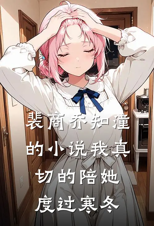 裴商乔知潼的小说我真切的陪她度过寒冬