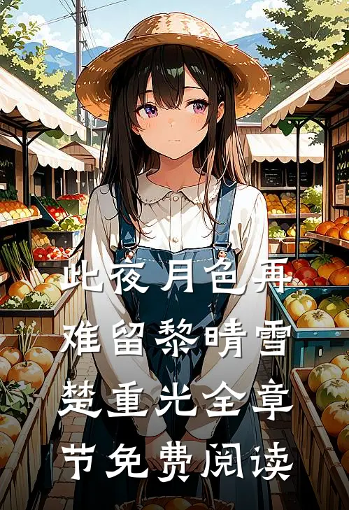 此夜月色再难留黎晴雪楚重光全章节免费阅读