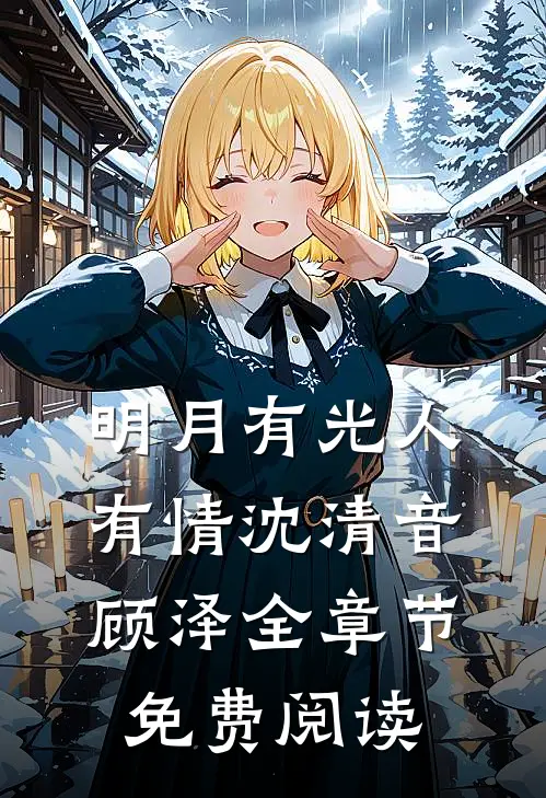 明月有光人有情沈清音顾泽全章节免费阅读