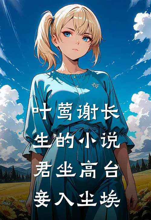 叶莺谢长生的小说君坐高台，妾入尘埃