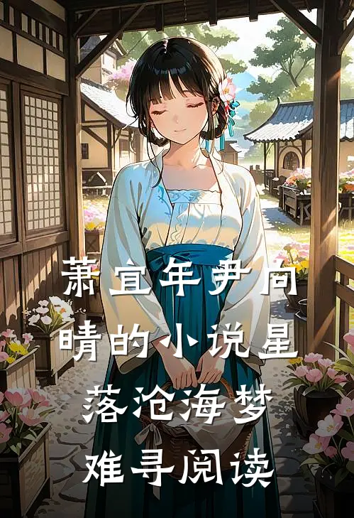 萧宜年尹向晴的小说星落沧海梦难寻阅读