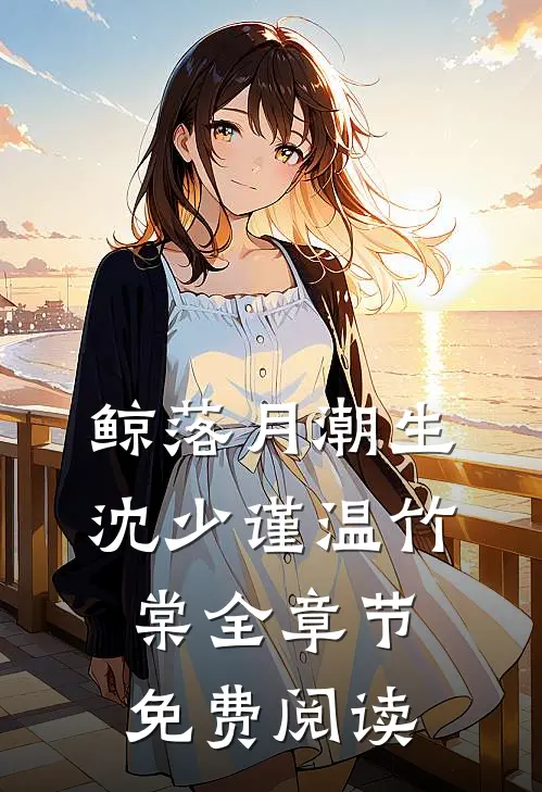 鲸落月潮生沈少谨温竹棠全章节免费阅读