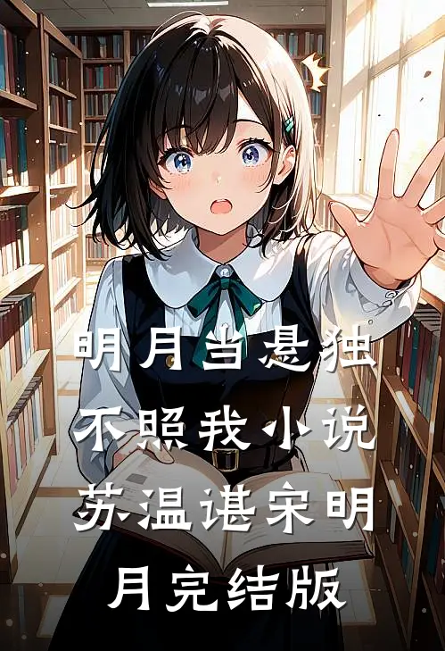 明月当悬独不照我小说苏温谌宋明月完结版