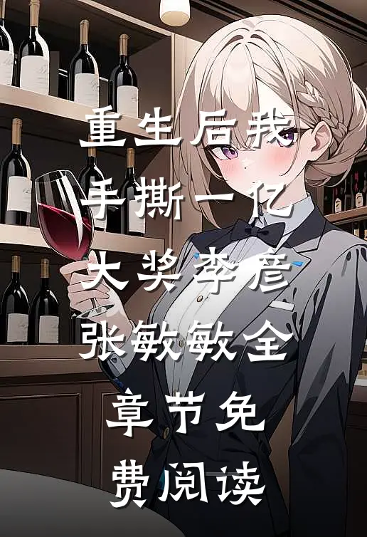 重生后我手撕一亿大奖李彦张敏敏全章节免费阅读