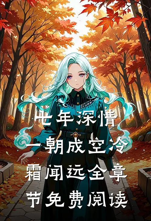 七年深情，一朝成空冷霜闻远全章节免费阅读