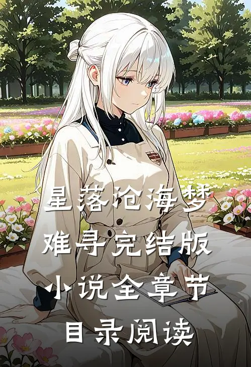星落沧海梦难寻完结版小说全章节目录阅读